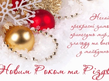 З Новим роком та Різдвом Христовим!