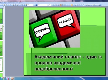 Вебінар «Академічний плагіат: вплив академічної доброчесності на якість освіти в Уманському НУС»