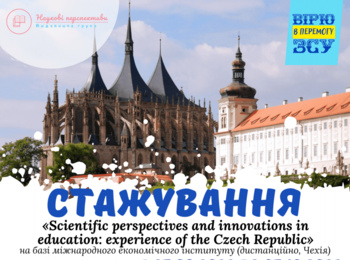 Стажування на базі Міжнародного економічного інституту (дистанційно) у місті Есеніце, Чехія