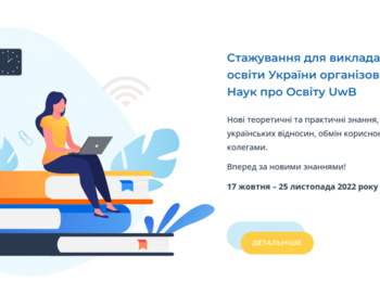 Дистанційне стажування "Навчально-наукова діяльність в сучасному університеті: виклики, рішення, перспективи" 