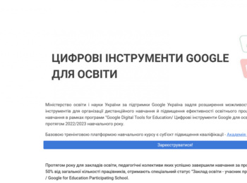 «Цифрові інструменти Google для освіти»