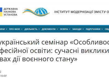 Всеукраїнський семінар «Особливості професійної освіти: сучасні виклики в умовах дії воєнного стану»