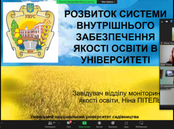 Розвиток системи внутрішнього забезпечення якості освіти в Університеті: сучасні виклики і завдання 