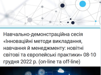 «Інноваційні методи викладання, навчання й менеджменту: новітні світові та європейські практики»