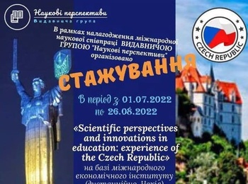 Стажування «Scientific perspectives and innovations in education: experience of the Czech Republic»