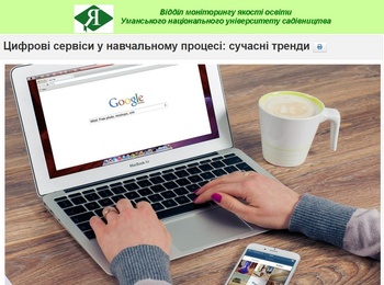 Підвищення кваліфікації «Цифрові сервіси у навчальному процесі: сучасні тренди»