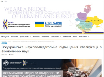 Всеукраїнське науково-педагогічне підвищення кваліфікації «Формування іміджу закладу освіти на основі сучасних комунікаційних технологій»