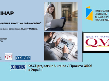 «Забезпечення якості онлайн-освіти»: вебінар від американської організації  «Quality Matters»