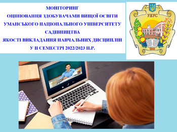 Якість викладання навчальних дисциплін у ІІ семестрі 2022-2023 н.р. в УНУС очима студентів