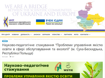 Міжнародне науково-педагогічне стажування «Проблеми управління якістю освіти в сфері обслуговування та екології»