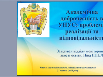 «Академічна доброчесність: проблеми реалізації та відповідальність»