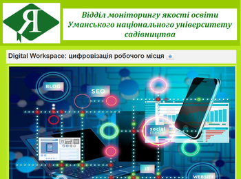 Підвищення кваліфікації «Digital Workspace: цифровізація робочого місця»