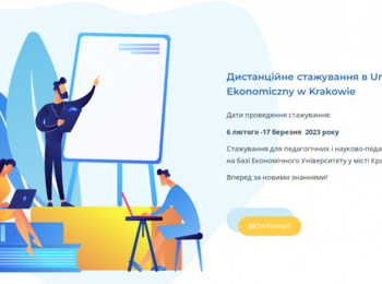 Онлайн-стажування для педагогічних і науково-педагогічних працівників на базі Uniwersytet Ekonomiczny w Krakowie