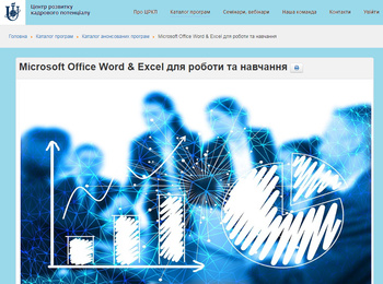 Підвищення кваліфікації «Microsoft Office Word & Excel для роботи та навчання»