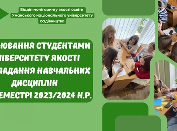 Оцінювання студентами університету  якості викладання навчальних дисциплін у ІІ семестрі 2023/2024 н.р.