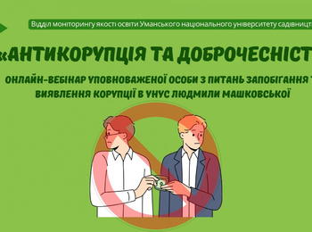 «Антикорупція та доброчесність» – онлайн-вебінар уповноваженої особи з питань запобігання та виявлення корупції в УНУС Людмили МАШКОВСЬКОЇ