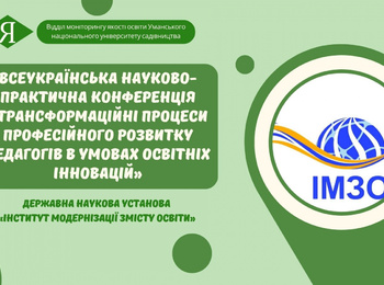 «Трансформаційні процеси професійного розвитку педагогів в умовах освітніх інновацій»