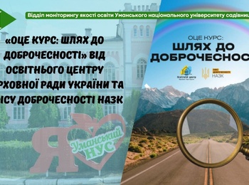 «ОЦе курс: Шлях до доброчесності» від Освітнього центру Верховної Ради України та Офісу доброчесності НАЗК