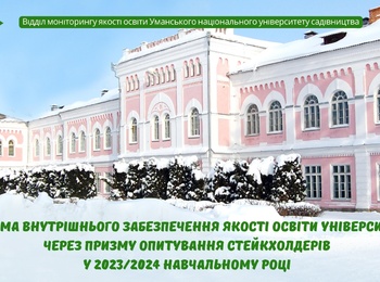 Система внутрішнього забезпечення якості освіти університету через призму опитування стейкхолдерів у 2023/2024 навчальному році