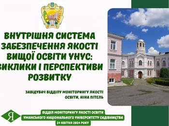 Вебінар "Внутрішня система забезпечення якості вищої освіти УНУС: виклики і перспективи розвитку"