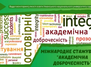 Міжнародне стажування "Академічна доброчесність"   