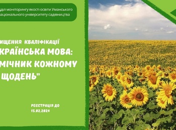 Підвищення кваліфікації  «Українська мова: помічник кожному на щодень»