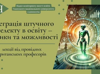 «Інтеграція штучного інтелекту в освіту – виклики та можливості» – лекції від провідних британських професорів