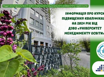 Інформація про курси підвищення кваліфікації на 2024 рік від ДЗВО «Університет менеджменту освіти»