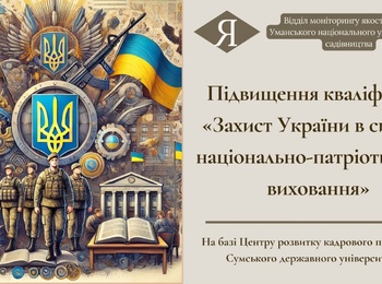 Підвищення кваліфікації «Захист України в системі національно-патріотичного виховання»