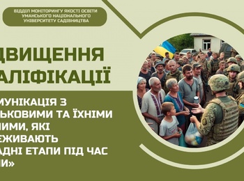 Підвищення кваліфікації «Комунікація з військовими та їхніми рідними, які переживають складні етапи під час війни»