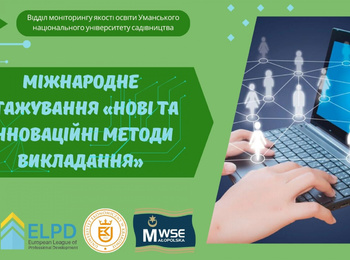 Міжнародне стажування «Нові та інноваційні методи викладання»