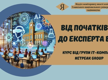 «Від початківця до експерта в ШІ» – курс від групи IT-компаній Netpeak Group