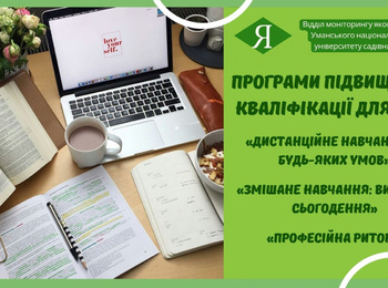 Програми підвищення кваліфікації для науково-педагогічних працівників