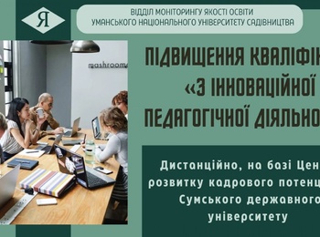 Підвищення кваліфікації «З інноваційної педагогічної діяльності»