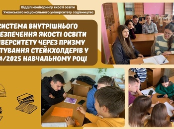 Система внутрішнього забезпечення якості освіти університету через призму опитування стейкхолдерів у 2024/2025 навчальному році