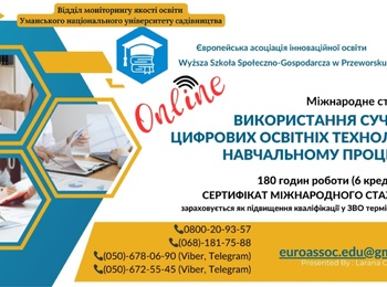 Міжнародне стажування «Використання сучасних цифрових освітніх технологій у навчальному процесі ЗВО»