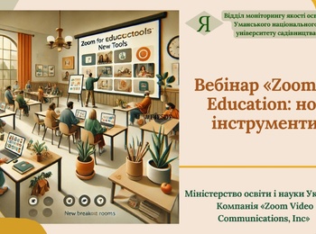 Вебінар «Zoom for Education: нові інструменти»