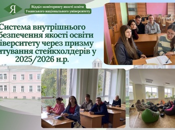 Система внутрішнього забезпечення якості освіти університету через призму опитування стейкхолдерів у 2025/2026 навчальному році
