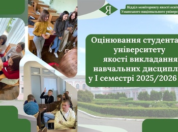 Студенти університету оцінили якість викладання навчальних дисциплін  у І семестрі 2025/2026 н.р. (Викладач очима студентів)