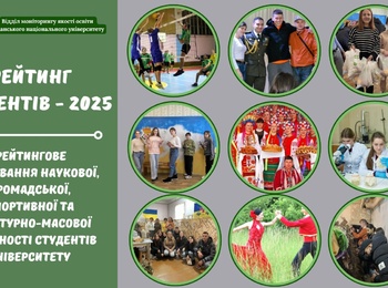 Результати рейтингового оцінювання наукової, громадської, спортивної та культурно-масової діяльності студентів університету за 2025 рік