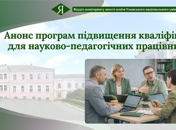 Анонс програм підвищення кваліфікації для науково-педагогічних працівників