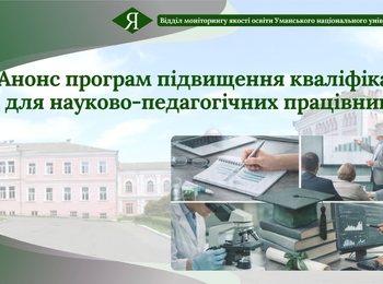 Анонс програм підвищення кваліфікації для науково-педагогічних працівників