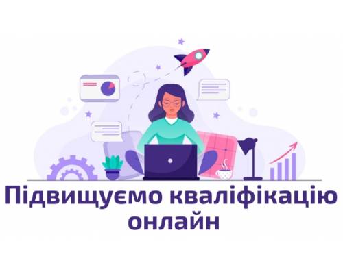 Підвищення кваліфікації за програмами флеш-курсів  «Організація та підтримка дистанційного навчання в закладах освіти» і «Технології та принципи дистанційного навчання: формування цифрових компетентностей педагога-тьютора» 