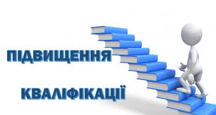 Програма підвищення кваліфікації 
