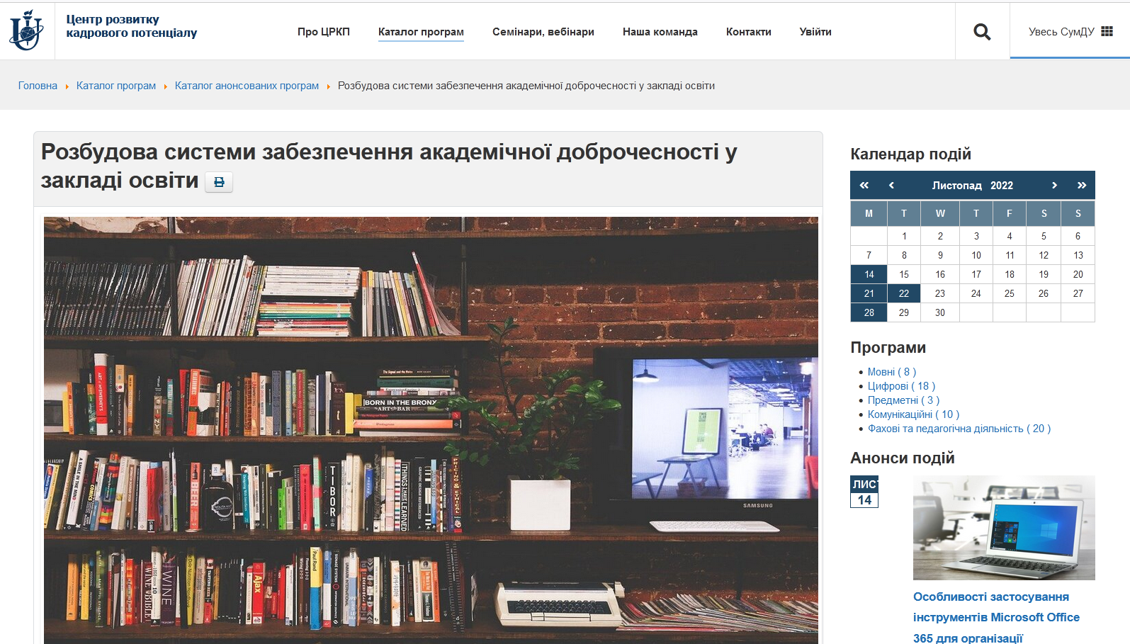 Підвищення кваліфікації «Розбудова системи забезпечення академічної доброчесності у закладі освіти».