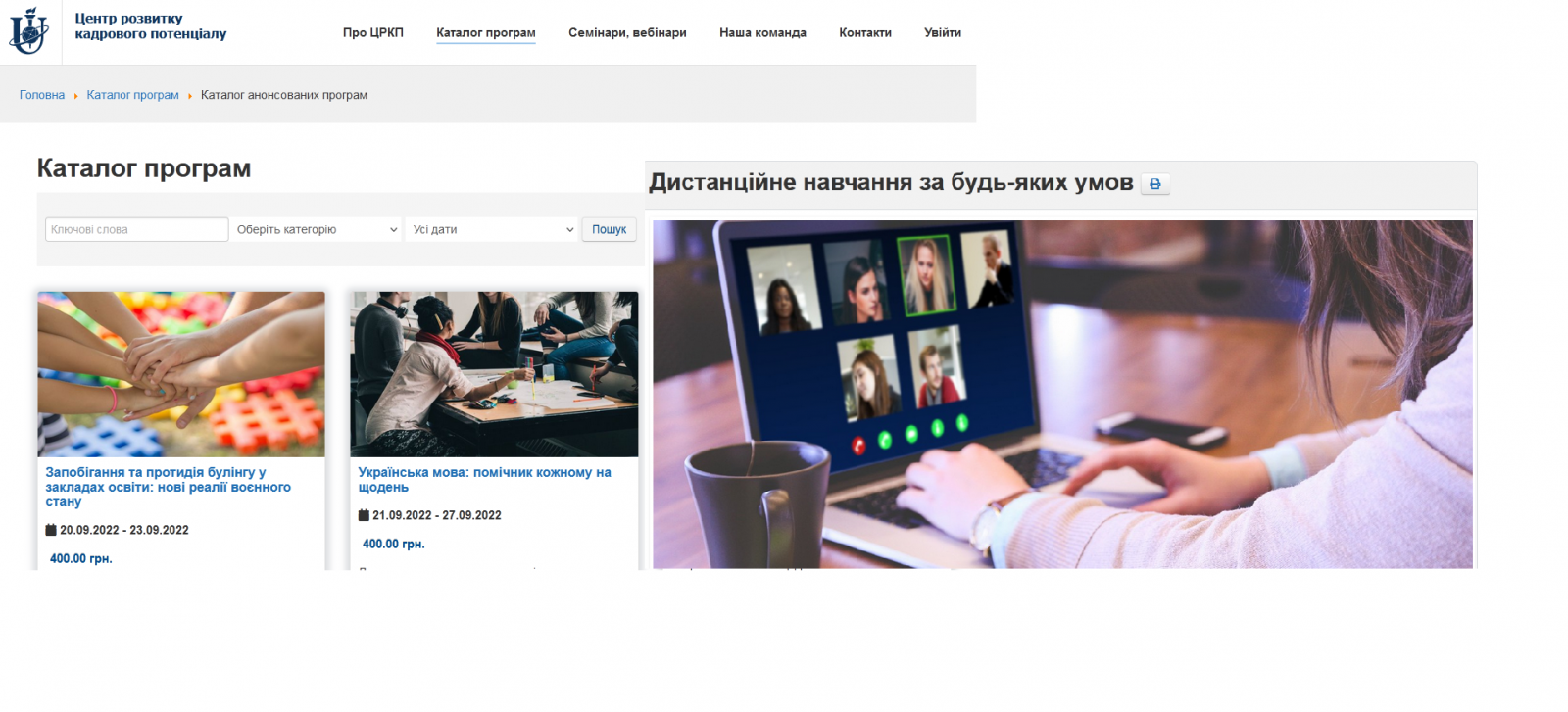 Підвищення кваліфікації «Дистанційне навчання за будь-яких умов»