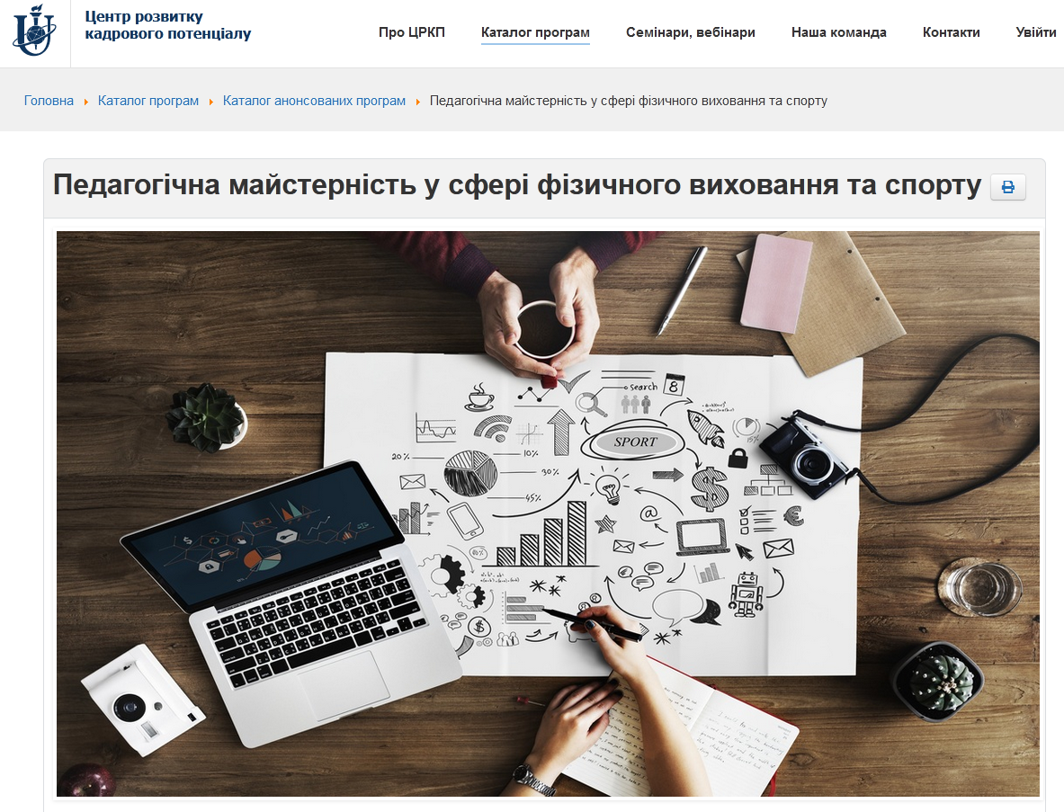 Підвищення кваліфікації «Педагогічна майстерність у сфері фізичного виховання та спорту»