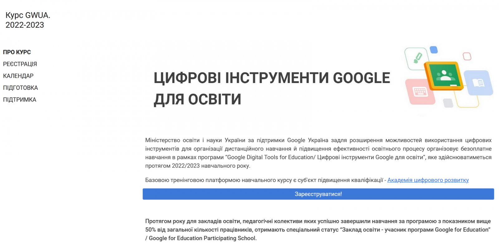 «Цифрові інструменти Google для освіти»