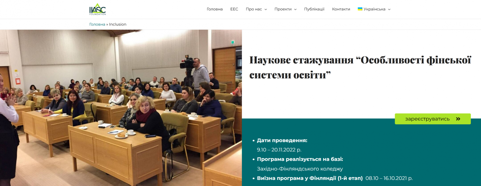 Наукове стажування “Особливості фінської системи освіти” + школа з англійської мови
