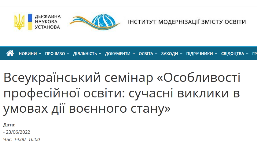 Всеукраїнський семінар «Особливості професійної освіти: сучасні виклики в умовах дії воєнного стану»